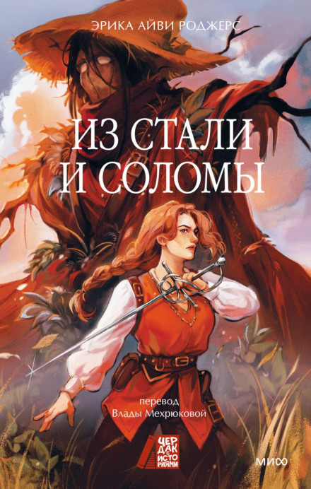 Зі сталі та соломи