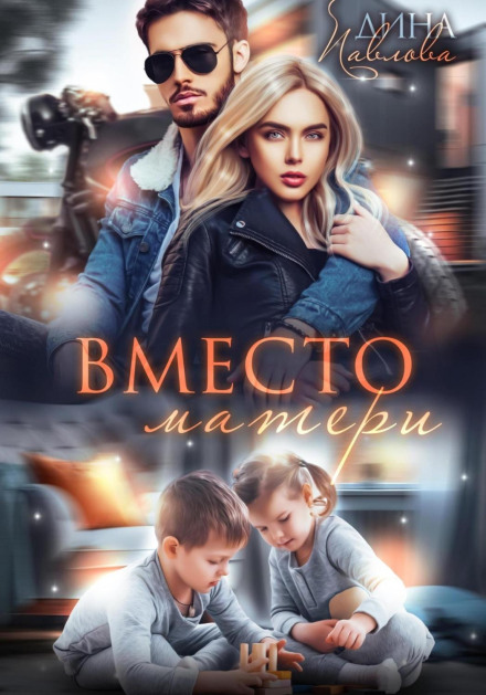 Замість матері