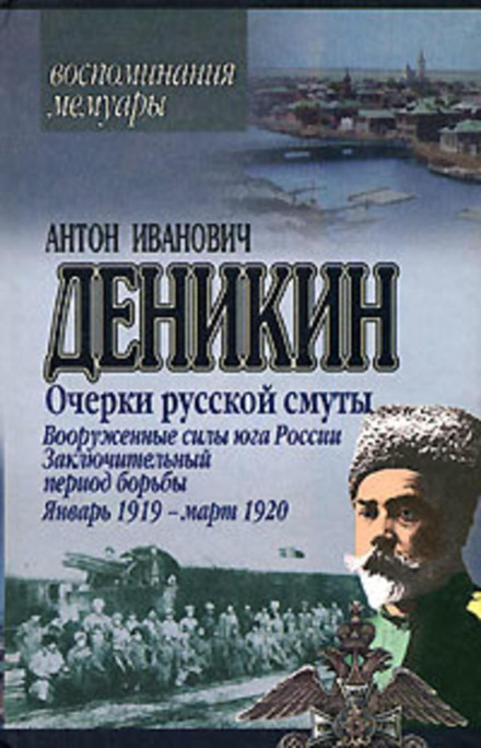 Sketches of Russian Turmoil. Armed Forces of South Russia. October 1918 – January 1919 (fragments)
