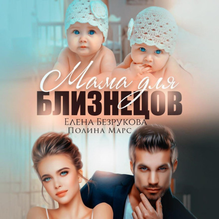 A Mom for the Twins