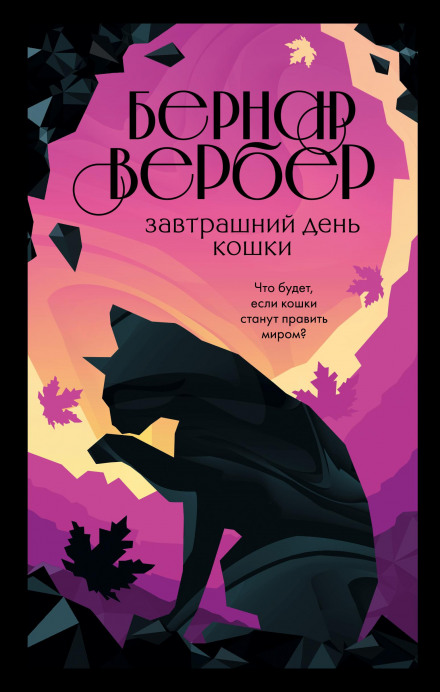 Завтрашній день кішки