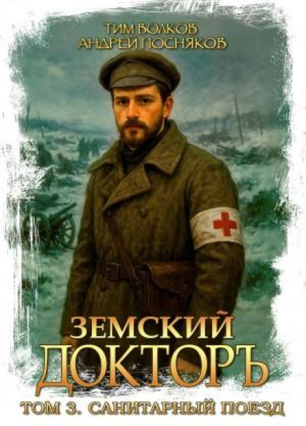 Земський лікар. Книга 3. Санітарний поїзд