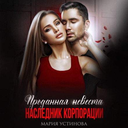 Продана наречена. Спадкоємець корпорації