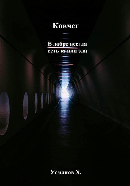 Ковчег. У добрі завжди є крапля зла