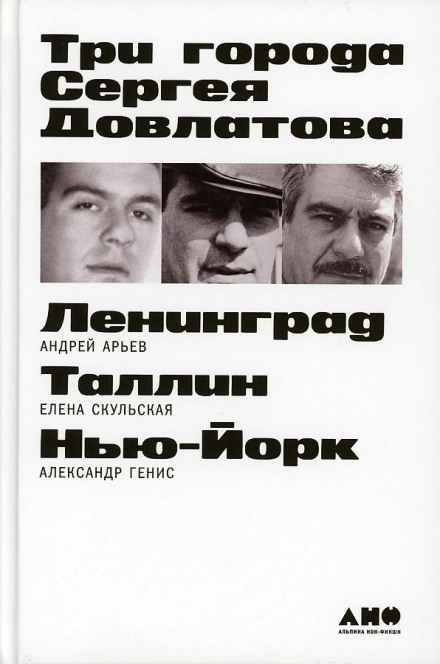 Три міста Сергія Довлатова