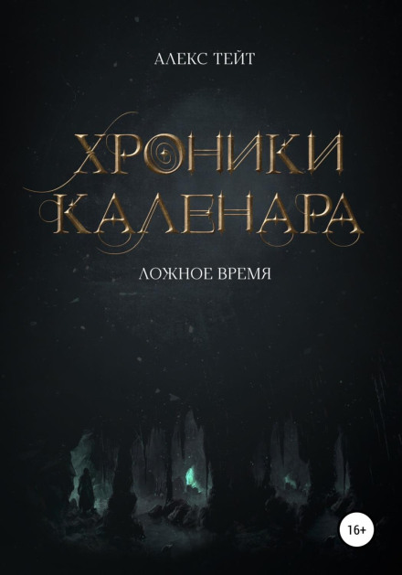Chronicles of Kalenar: False Time