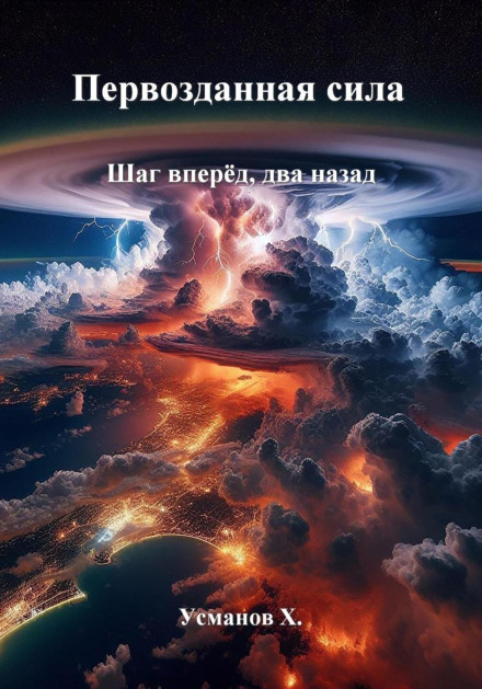 Первозданна сила. Крок вперед, два назад