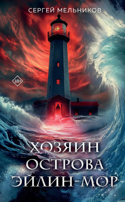 Господар острова Ейлін-мор