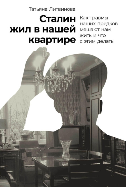 Stalin Lived in Our Apartment: How Our Ancestors' Traumas Hinder Us and What to Do About It