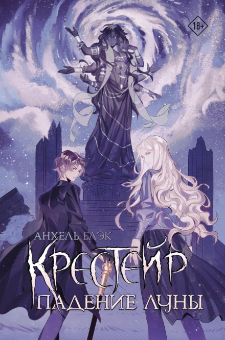 Kresteir. The Fall of the Moon