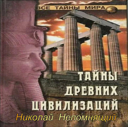 Таємниці стародавніх цивілізацій