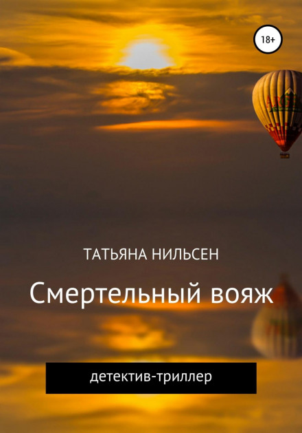 Смертельний вояж