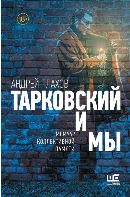 Tarkovsky and Us: A Memoir of Collective Memory