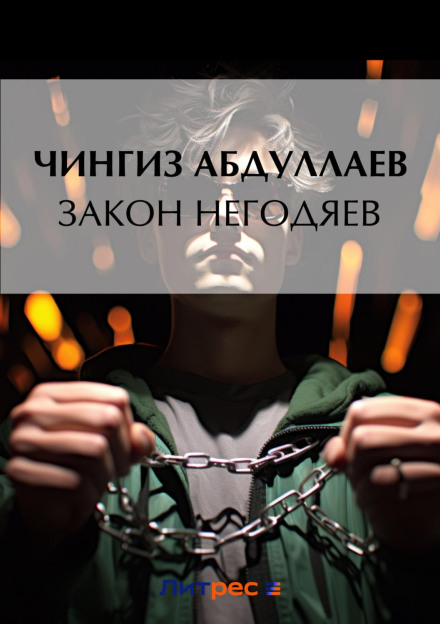 Law of the Villains