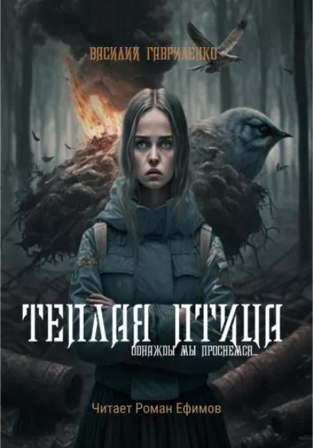 Тепла Птиця