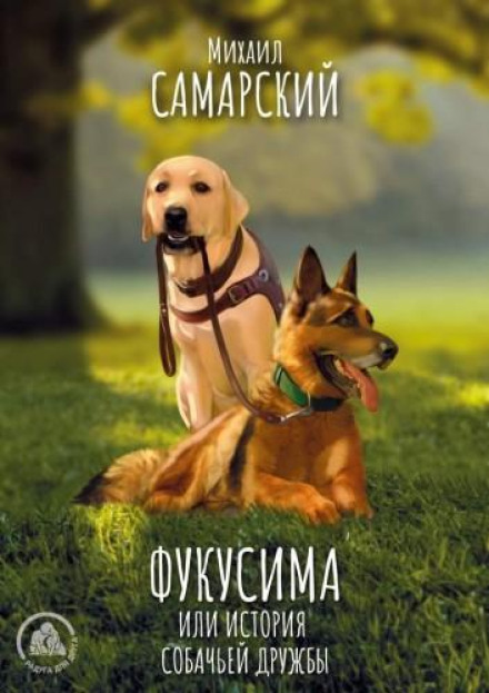 Fukushima, or The Story of a Dog's Friendship