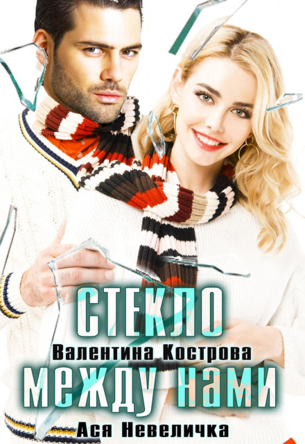 Скло між нами