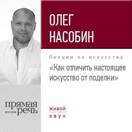 Лекція «Як відрізнити справжнє мистецтво від підробки»