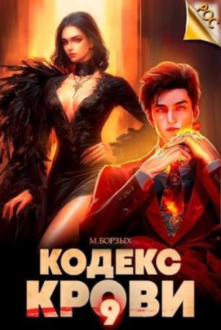 Кодекс Крові. Книга IX