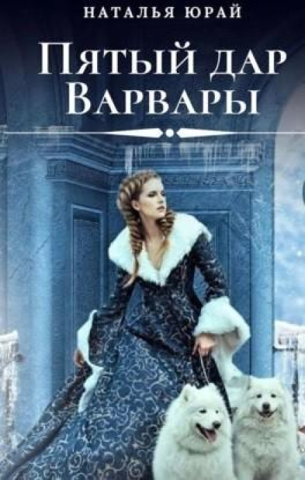 The Fifth Gift of Varvara
