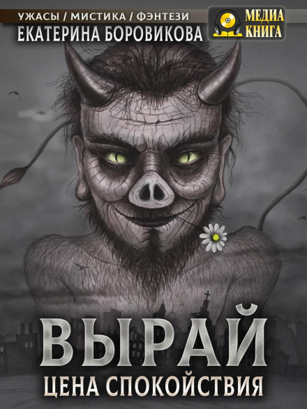 Вирай. Ціна спокою