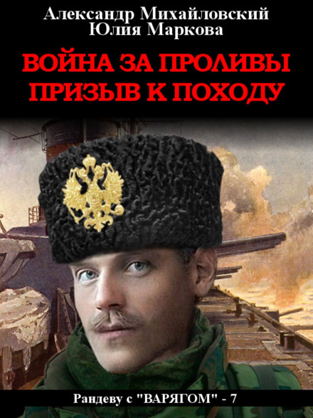 Війна за протоки. Заклик до походу