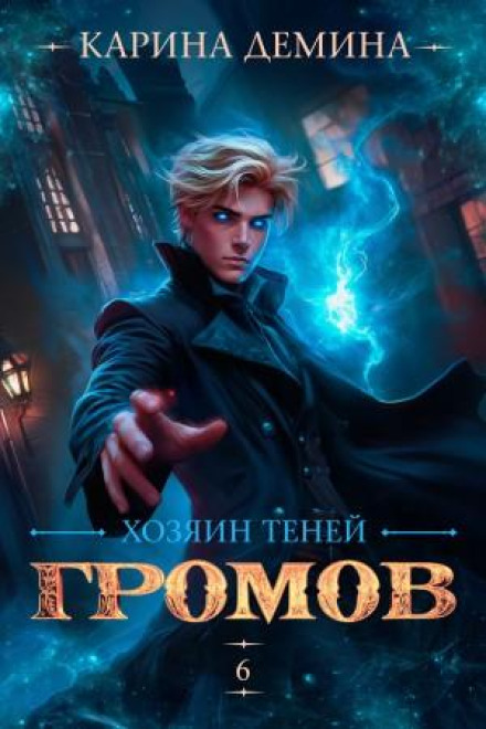 Gromov: Master of Shadows 6