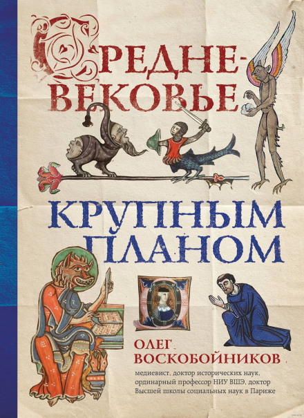 Середньовіччя великим планом