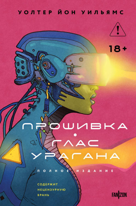 Прошивка. Глас урагану. Повне видання
