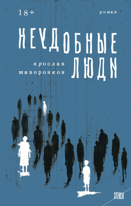 Незручні люди