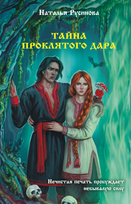 The Secret of the Cursed Gift