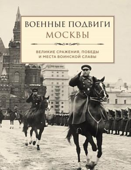 Військові подвиги Москви