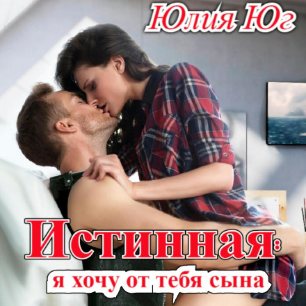 Істинна: я хочу від тебе сина!