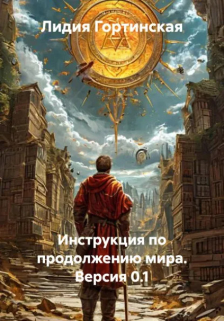 Instructions for Continuing the World. Version 0.1
