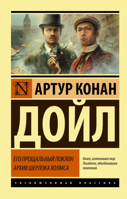Його прощальний уклін. Архів Шерлока Холмса