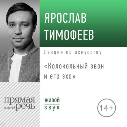 Лекція «Дзвін і його відлуння»