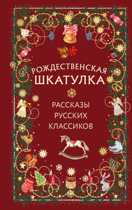 Різдвяна скринька. Оповідання російських класиків