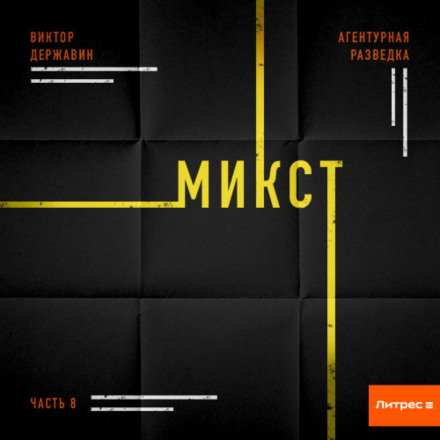 Агентурна розвідка. Частина 8. Мікст