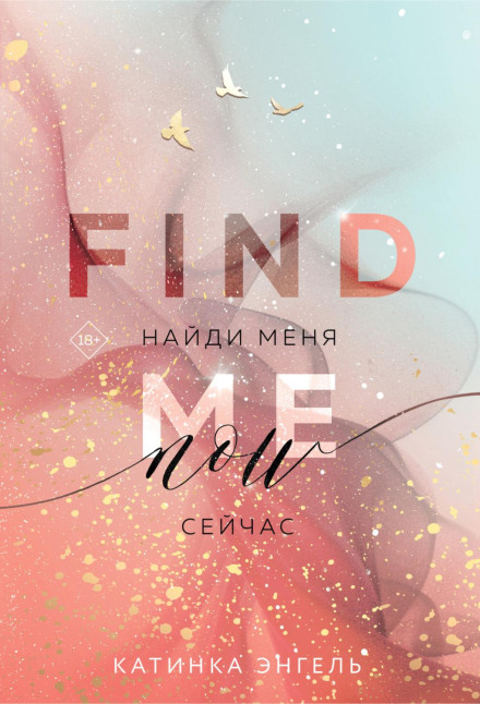 Знайди мене. Зараз