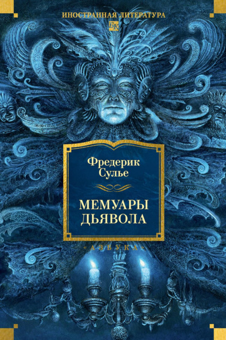Memoirs of the Devil