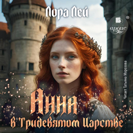 Anna in the Faraway Kingdom