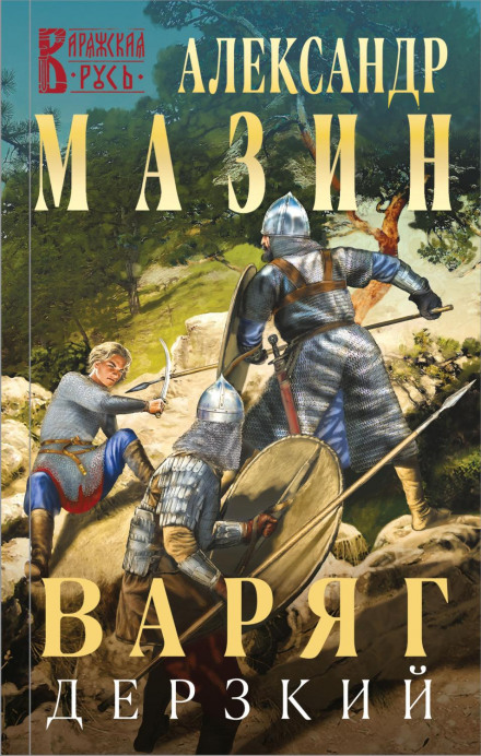 Варяг. Зухвалий