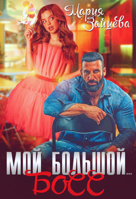 My Big… Boss