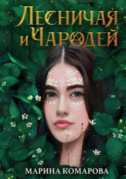 Лісничиха і чарівник