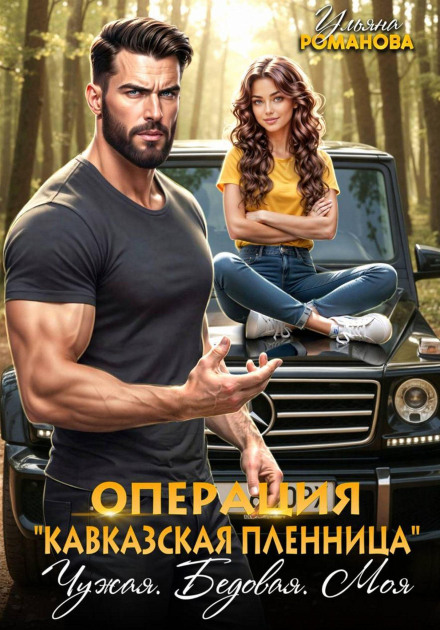 Операція «Кавказька полонянка». Чужа. Бідова. Моя