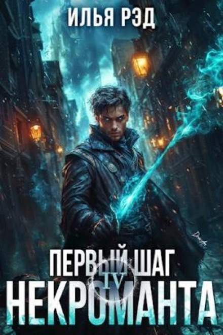 The Necromancer's First Step. Volume 4