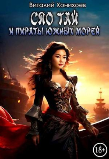 Xiao Tai and the Pirates of the Southern Seas
