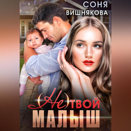 (не) твоє маля