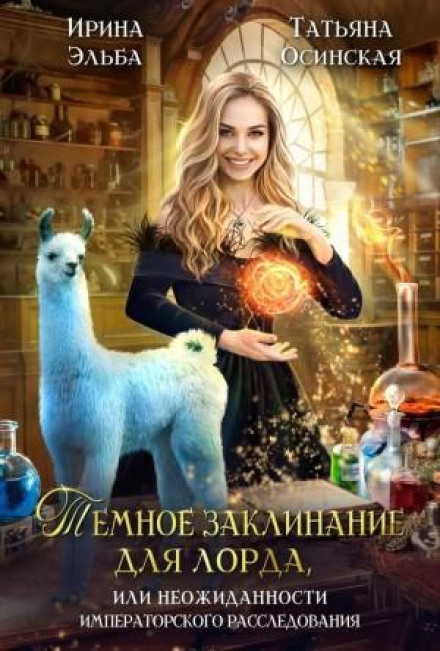 A Dark Spell for the Lord, or Surprises of the Imperial Investigation