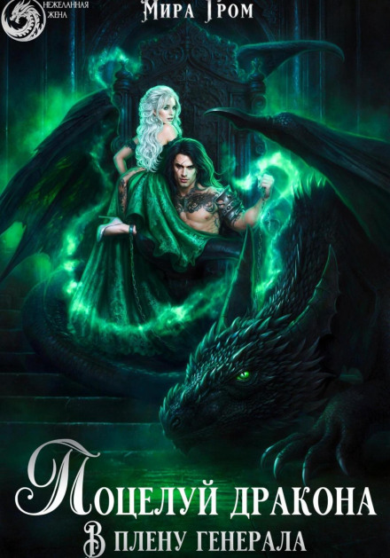 Dragon's Kiss: In the General's Captivity
